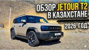 Обзор на Jetour T2 в Казахстане. Плюсы и минусы. Отзыв на Джетур Т2.