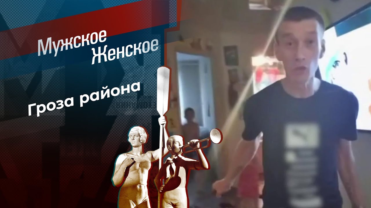 Гроза района. Мужское / Женское. 27.10.2025 смотреть онлайн