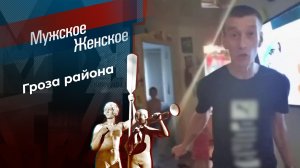 Гроза района. Мужское / Женское. 27.10.2025
