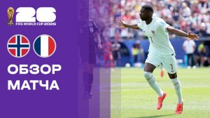 Норвегия - Франция. Обзор матча чемпионата мира-2026 26.06.2026