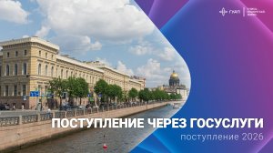 Поступление в ГУАП через портал Госуслуг в 2026 году