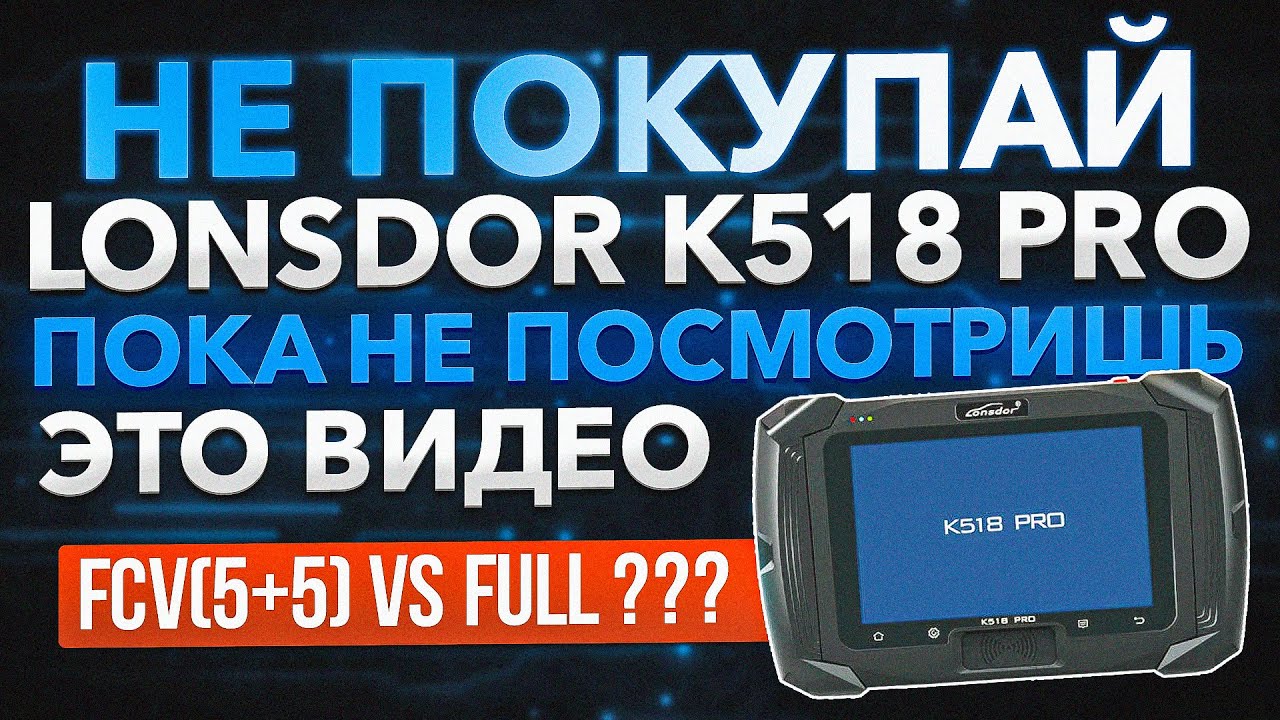 Lonsdor K518 Pro — Что выбрать: FCV или Full?
