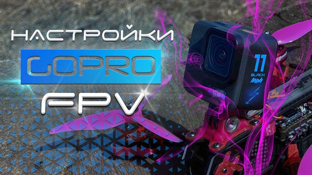 GoPro 11 Mini | Режимы съёмки для FPV дрона | Стабилизация в Gyroflow смотреть онлайн
