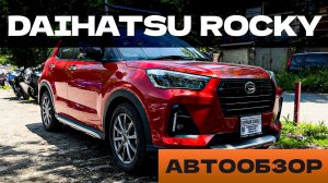 DAIHATSU ROCKY ПОД ЗАКАЗ: ЧТО ПОЛУЧИЛ НАШ КЛИЕНТ? РЕАКЦИЯ И ОБЗОР!