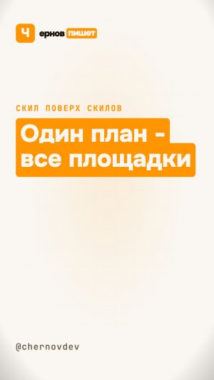 Один план - сразу во все площадки (оркестратор)