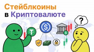 Стейблкоины в Криптовалюте: Как Работает Цифровой Доллар и Почему Он Не Равен Обычному