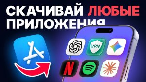 Как скачать запрещённые приложения на iPhone! 📲 Все способы