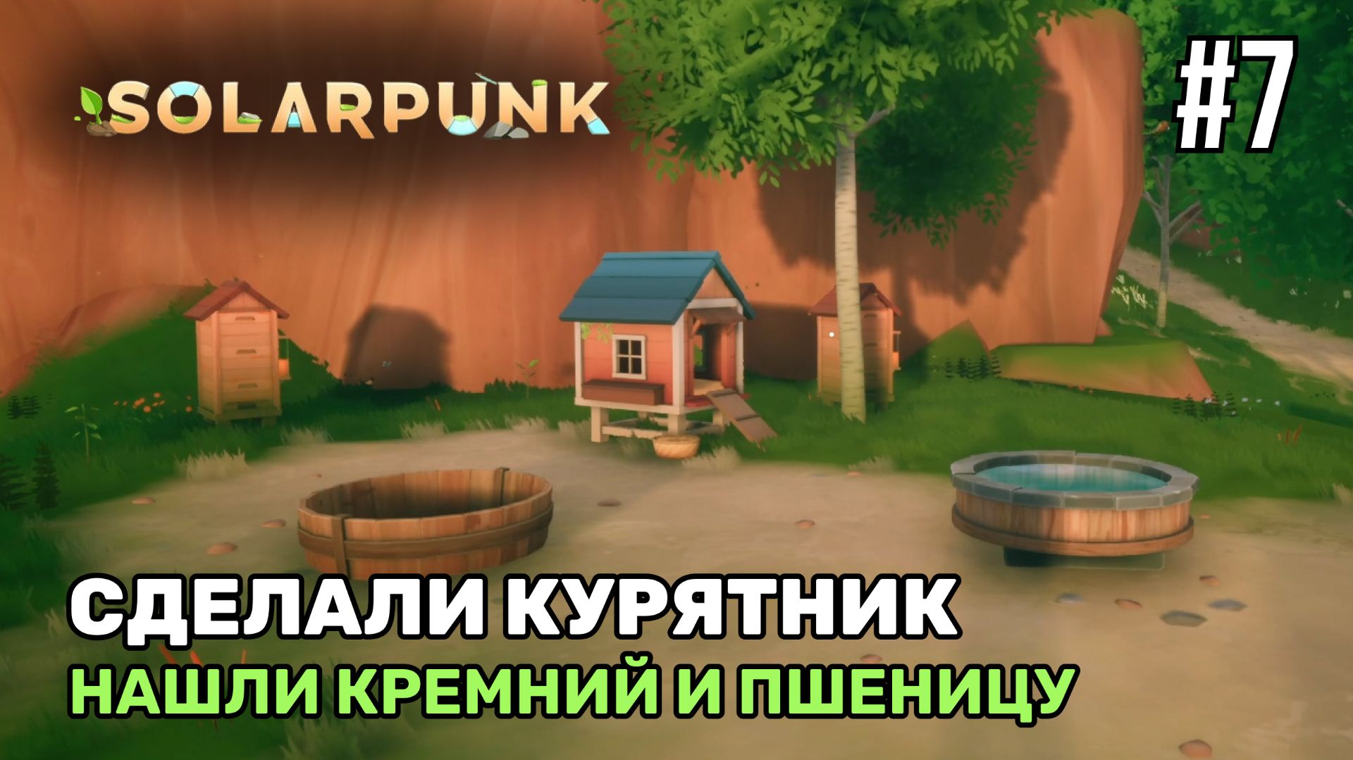 Сделали курятник | Solarpunk #7