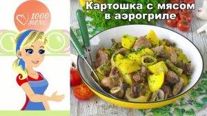 Картошка с мясом в аэрогриле: сочный ужин без хлопот