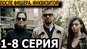 После Фишера. Инквизитор (Фишер 3 сезон) 1, 2, 3, 4, 5, 6, 7, 8 серия - анонс и дата выхода (2026)