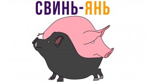 Свинь-Янь))) Приколы