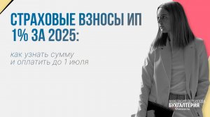 Страховые взносы ИП 1% за 2025: как узнать сумму и оплатить до 1 июля