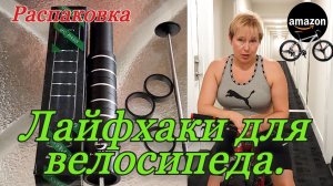 Примочки для велосипеда. Распаковка. Лайфхаки для велосипедистов.