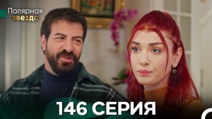 Полярная звезда 146 Cерия (Pусская Oзвучка) FULL HD
