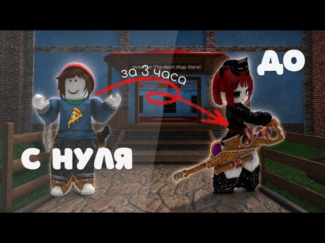 ММ2 с нуля | Чего можно добиться за час игры? 🧸#мм2 #роблокс #мардермистери2 #mm2 #roblox смотреть онлайн
