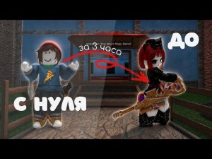 ММ2 с нуля | Чего можно добиться за час игры? 🧸#мм2 #роблокс #мардермистери2 #mm2 #roblox