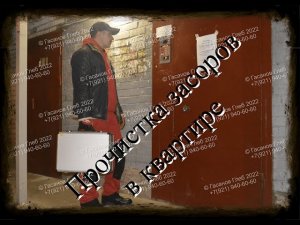 Чистка канализации в квартире Санкт-Петербург