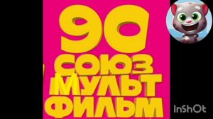 90 СОЮЗ МУЛЬТ ФИЛЬМ