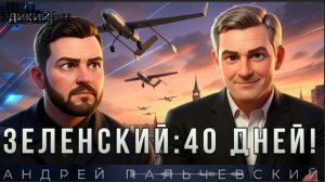 ДИКИЙ/ ПАЛЬЧЕВСКИ: 40 ДНЕЙ А ПОЧЕМУ НЕ 50? УЛЬТИМАТУМ ПУСТЫШКА. ЗЕ НАДУЛ ГУБЫ.ЧТО ЗА ЭТИ СКРЫВАЕТСЯ?