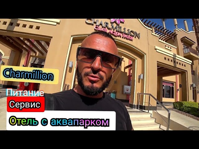 Египет 🇪🇬 Charmillion Club Aqua Park 4* Набк Шарм-Эль-Шейх Питание и территория смотреть онлайн