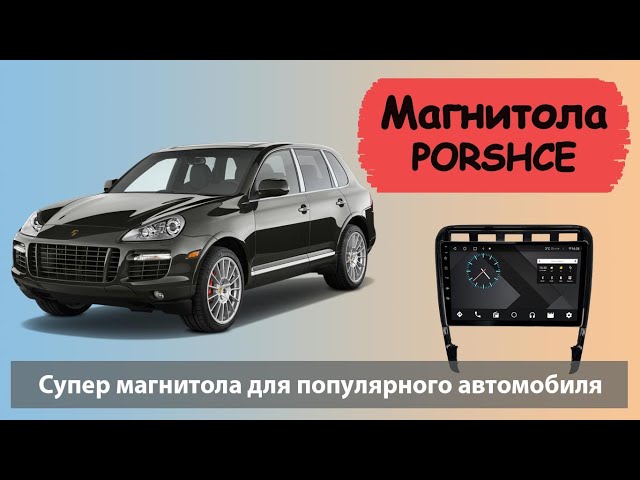 Самая быстрая андроид магнитола для Porsche Cayenne. Штатная магнитола для Порше Кайен с навигацией смотреть онлайн