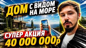 СУПЕР ВИЛЛА В СОЧИ ЗА 40 000 000р. КП ПАРК ВИДНЫЙ