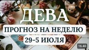 ДЕВА ЗВЕЗДЫ ПОМОГУТ ДОБИТЬСЯ УСПЕХОВ ЕСЛИ ДЕЙСТВОВАТЬ СМЕЛО ГОРОСКОП НА НЕДЕЛЮ С 29 ИЮНЯ ПО 5 ИЮЛЯ