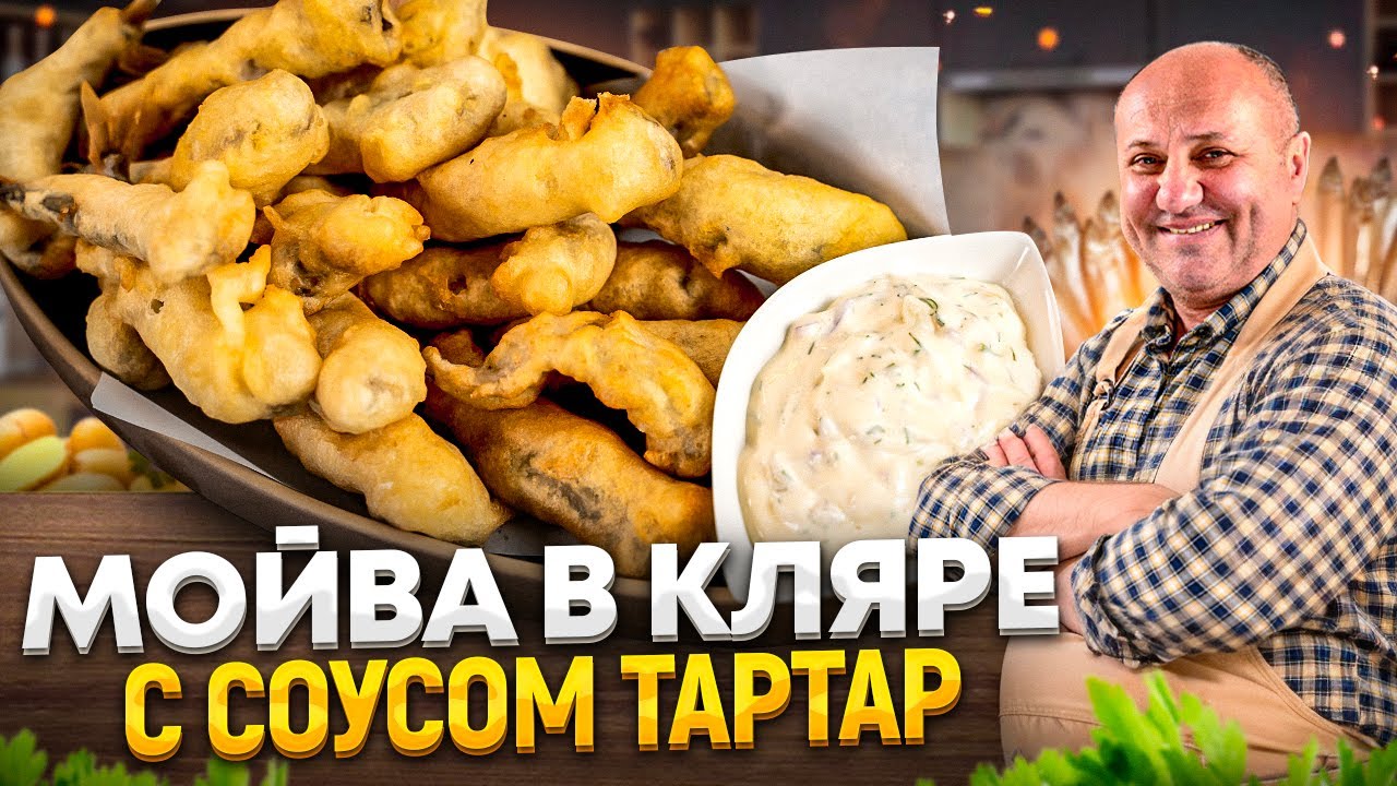 БЮДЖЕТНАЯ закуска - МОЙВА в хрустящем КЛЯРЕ! Остановиться НЕВОЗМОЖНО! РЕЦЕПТ Лазерсона смотреть онлайн