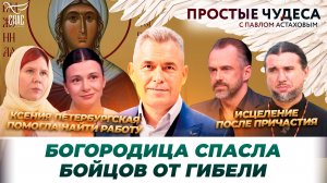 🕊 Богородица вывела бойцов из-под обстрела / Чудеса в жизни актера Алексея Комашко/ Простые чудеса