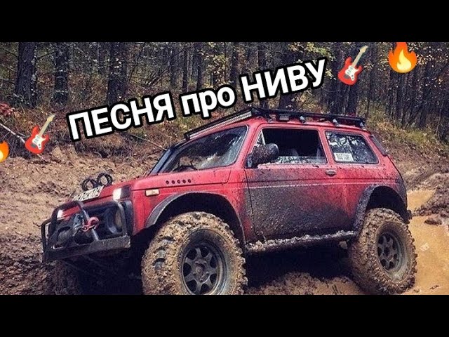 песня ВНЕДОРОЖНИК НИВА смотреть онлайн