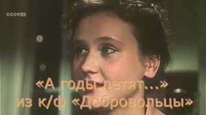 Караоке «А годы летят…»  из к/ф «Добровольцы»,  1958г.