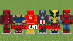 САМАЯ СИЛЬНАЯ СУПЕРГЕРОЙСКАЯ БРОНЯ В МАЙНКРАФТЕ?