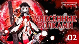 Унесённые волками / Ookamikakushi – 2 серия [Боллектив Media]