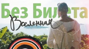 БЕЗ БИЛЕТА - Вселенная [Official music video]