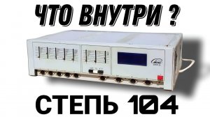 ЧТО ВНУТРИ? УСИЛИТЕЛЬ СТЕПЬ 103