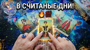 🔥ЧТО ЖДЕТ ВАС СЕЙЧАС💥 И В СЧИТАНЫЕ ДНИ💯🤞❓ Таро расклад