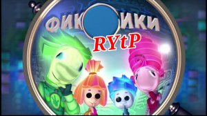 фиксики rytp (последние видео на рутуб)