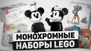Бесцветные наборы ЛЕГО! Так вообще можно#!