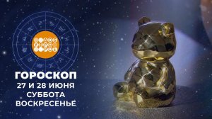 Гороскоп на 27 и 28 июня для всех знаков зодиака