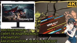 Как подключить андроид ( смарт ) бокс к монитору? Можно ли подключить смарт тв к монитору? Ответы