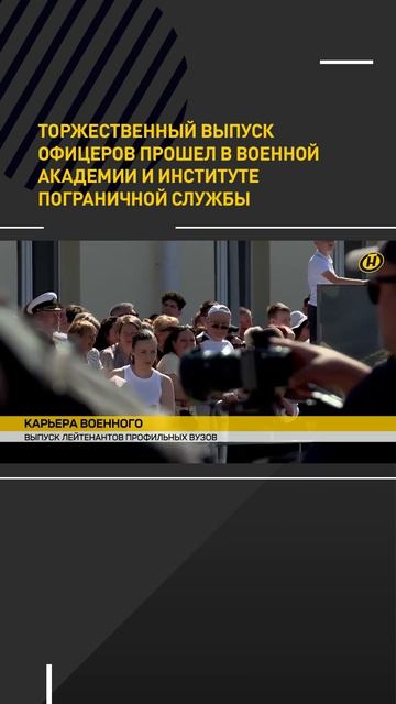 Торжественный выпуск офицеров прошел в Военной академии и Институте пограничной службы Беларуси