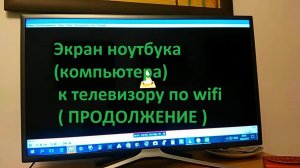 Как подключить экран ноутбука (компьютера) к телевизору по wifi ( ПРОДОЛЖЕНИЕ )