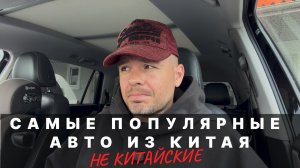 ТОП авто из Китая на заказ в 2026 до 160 л.с. от 1.6 млн руб