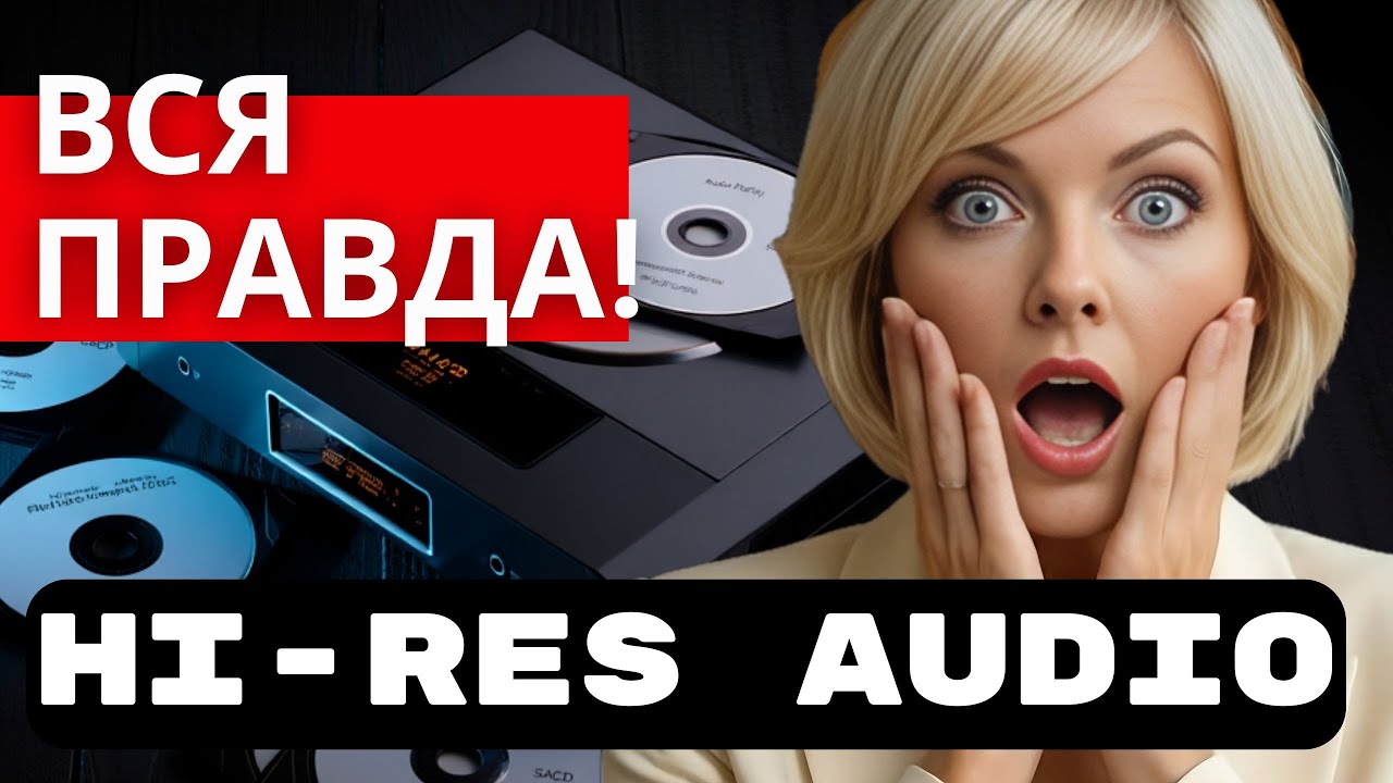 Вам этого никто не говорит: Вся ПРАВДА о Hi-Res Аудио