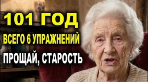 В 101 год я каждый день делаю 6 упражнений и живу один, здоровый — врачи не могут это объяснить