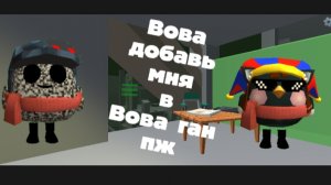 Вова добавь меня в Вова Ган пж