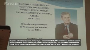 «Халкъ ва заман». 90-летие педагога и литературоведа Салава Алиева
