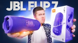 JBL FLIP 7 – Мощный БАС, Новые Фишки и Сочный ЗВУК! Новинка JBL 2025 Года до 10.000 Рублей