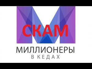 Срочная новость! Крупнейшая пирамида СКАМ! МВК СКАМ! Миллионеры в кедах
