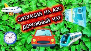 Ситуация на АЗС - июнь 2026 г.